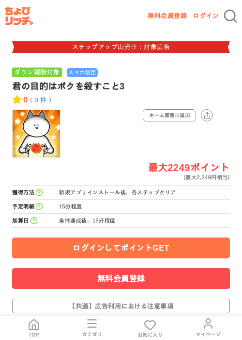 君の目的はボクを殺すこと3の掲載記録画像（ちょびリッチ・2026年9月1日）