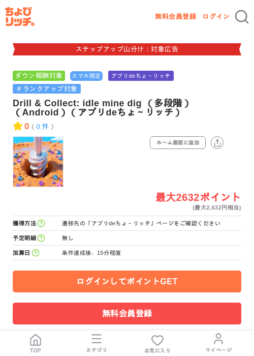 Drill & Collect: idle mine dig （多段階）（Android）（アプリdeちょ～リッチ）の掲載記録画像（ちょびリッチ・2026年9月2日）