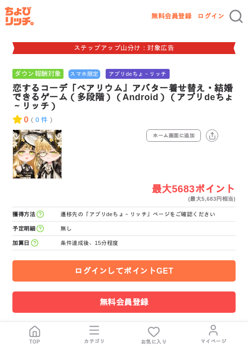 恋するコーデ「ペアリウム」アバター着せ替え・結婚できるゲーム(多段階)(Android)(アプリdeちょ~リッチ)の掲載記録画像(ちょびリッチ・2026年9月1日)