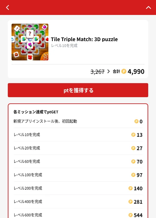 Tile Triple Match: 3D puzzleの掲載記録画像（MIKOSHI（GF Rewards）・2026年10月4日）