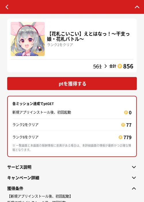 【花札こいこい】えとはなっ！～干支っ娘・花札バトル～の掲載記録画像（MIKOSHI（GF Rewards）・2026年10月4日）