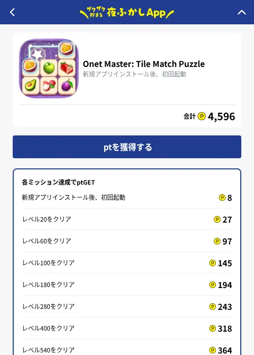 Onet Master: Tile Match Puzzleの掲載記録画像（ハピタス（GF Rewards）・2026年10月1日）