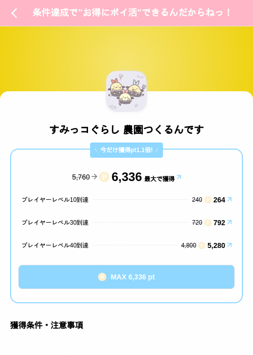すみっコぐらし 農園つくるんですの掲載記録画像（Powl（SKYFLAG）・2026年9月2日）