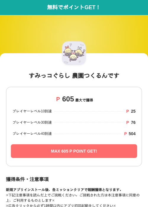 すみっコぐらし 農園つくるんですの掲載記録画像(モッピー(SKYFLAG)・2026年9月1日)