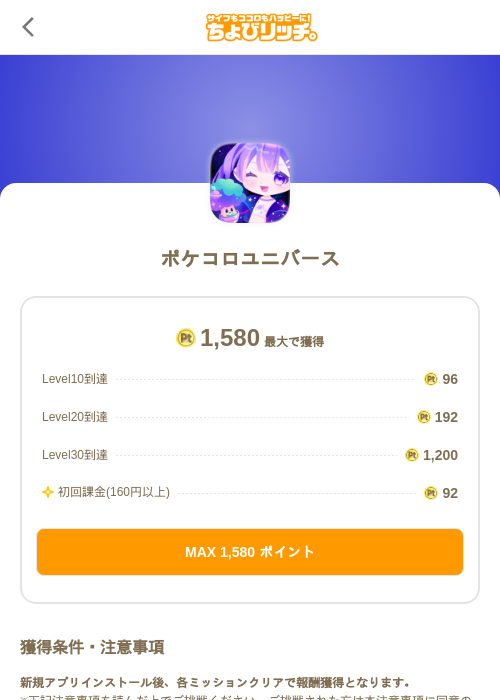 ポケコロユニバースの掲載記録画像(ちょびリッチ(SKYFLAG)・2026年9月1日)