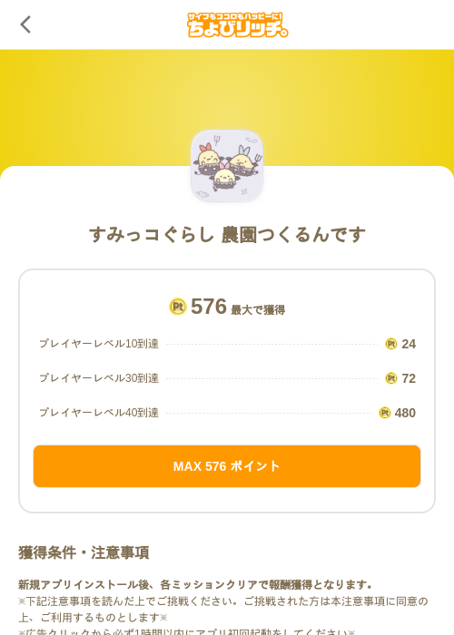 すみっコぐらし 農園つくるんですの掲載記録画像(ちょびリッチ(SKYFLAG)・2026年9月1日)