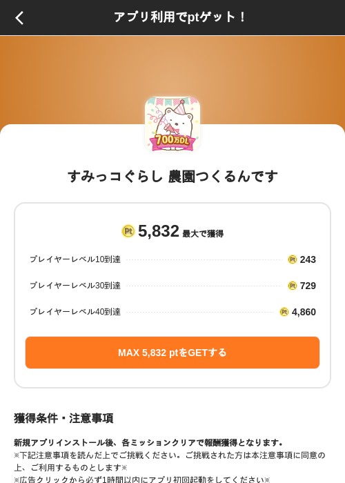 すみっコぐらし 農園つくるんですの掲載記録画像(ポイントインカム(SKYFLAG)・2026年9月1日)