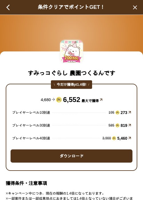 すみっコぐらし 農園つくるんですの掲載記録画像（げん玉（SKYFLAG）・2026年9月1日）