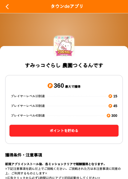 すみっコぐらし 農園つくるんですの掲載記録画像（ポイントタウン（SKYFLAG）・2026年9月1日）