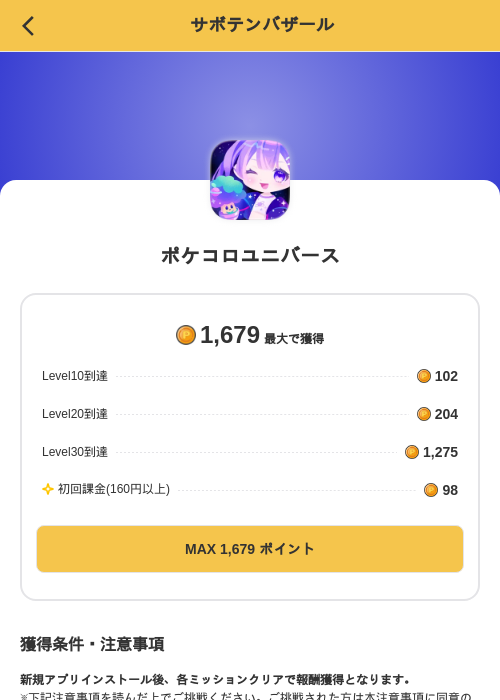 ポケコロユニバースの掲載記録画像(MIKOSHI(SKYFLAG)・2026年9月1日)