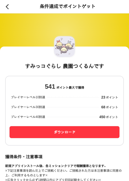 すみっコぐらし 農園つくるんですの掲載記録画像(メルカリ(ポイントミッション)・2026年9月1日)