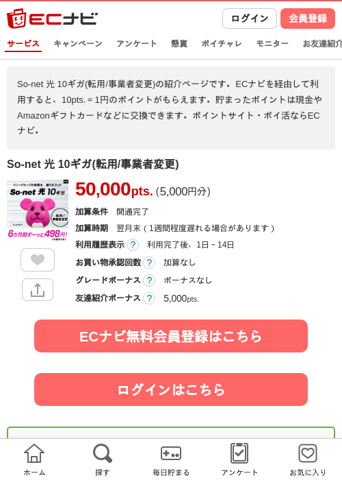 So-net 光 10ギガ(転用/事業者変更)の掲載記録画像(ECナビ・2026年9月1日)