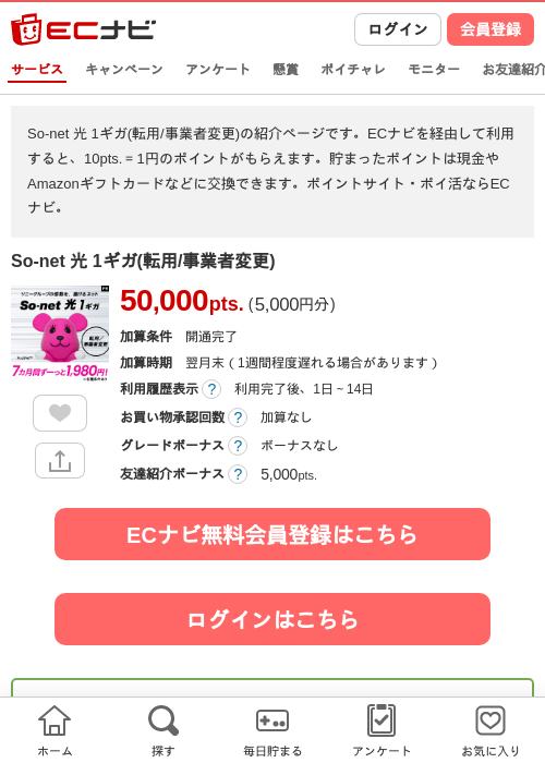 So-net 光 1ギガ(転用/事業者変更)の掲載記録画像（ECナビ・2026年9月1日）