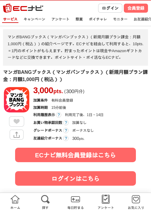 マンガBANGブックス（マンガバンブックス）（新規月額プラン課金：月額1,000円（税込））の掲載記録画像（ECナビ・2026年9月1日）