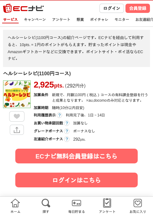 ヘルシーレシピ(1100円コース)の掲載記録画像（ECナビ・2026年9月1日）