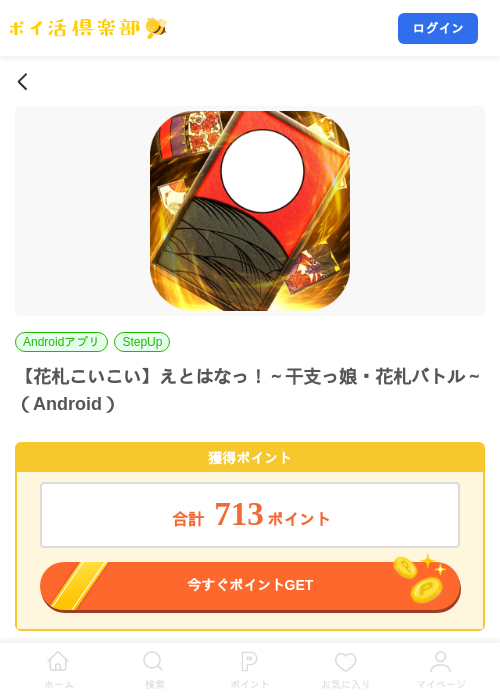 【花札こいこい】えとはなっ！～干支っ娘・花札バトル～（Android）の掲載記録画像（ポイ活倶楽部・2026年9月1日）