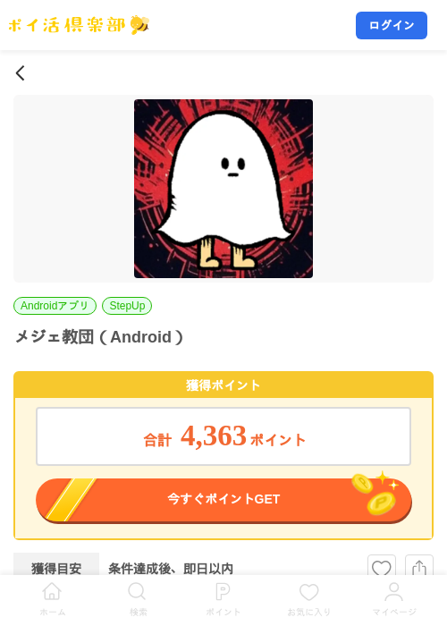 メジェ教団（Android）の掲載記録画像（ポイ活倶楽部・2026年9月1日）