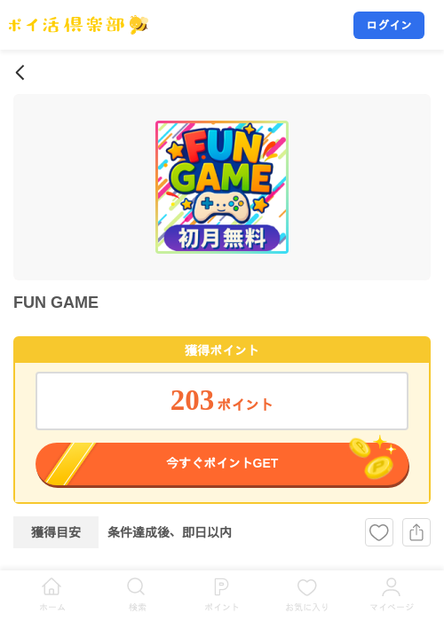 FUN GAMEの掲載記録画像（ポイ活倶楽部・2026年9月1日）
