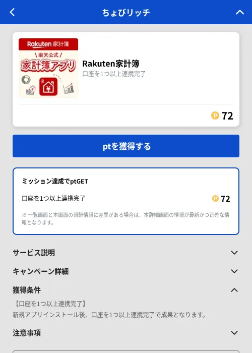 Rakuten家計簿の掲載記録画像（ちょびリッチ（GF Rewards）・2026年9月1日）