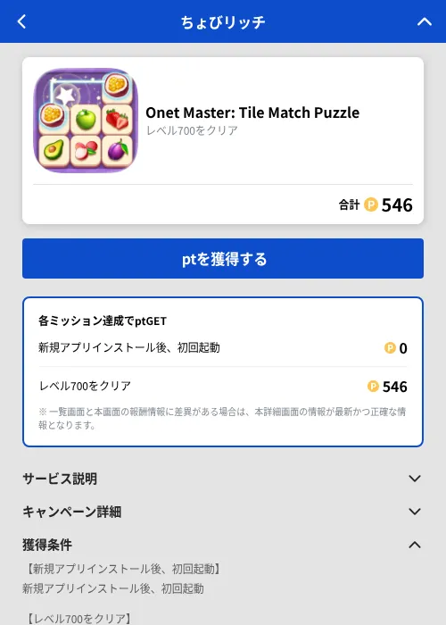 Onet Master: Tile Match Puzzleの掲載記録画像(ちょびリッチ(GF Rewards)・2026年9月1日)