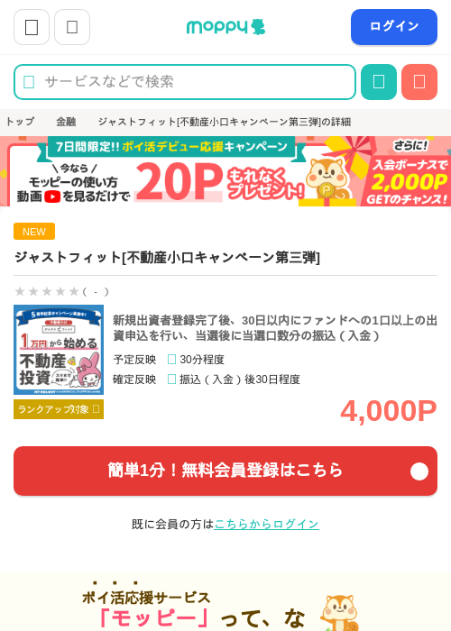 ジャストフィット[不動産小口キャンペーン第三弾]の掲載記録画像（モッピー・2026年9月1日）