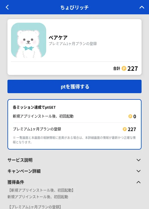 ペアケアの掲載記録画像(ちょびリッチ(GF Rewards)・2026年9月1日)