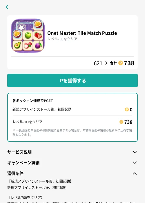 Onet Master: Tile Match Puzzleの掲載記録画像(モッピー(GF Rewards)・2026年9月1日)