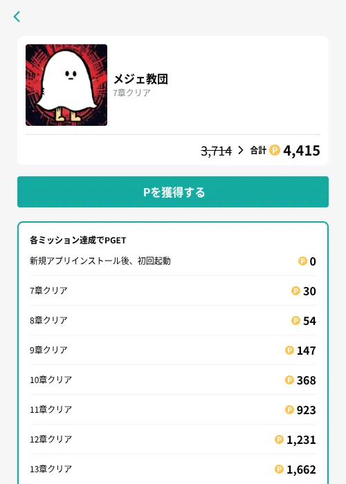 メジェ教団の掲載記録画像（モッピー（GF Rewards）・2026年9月1日）
