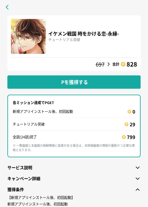 イケメン戦国 時をかける恋-永縁-の掲載記録画像(モッピー(GF Rewards)・2026年9月1日)
