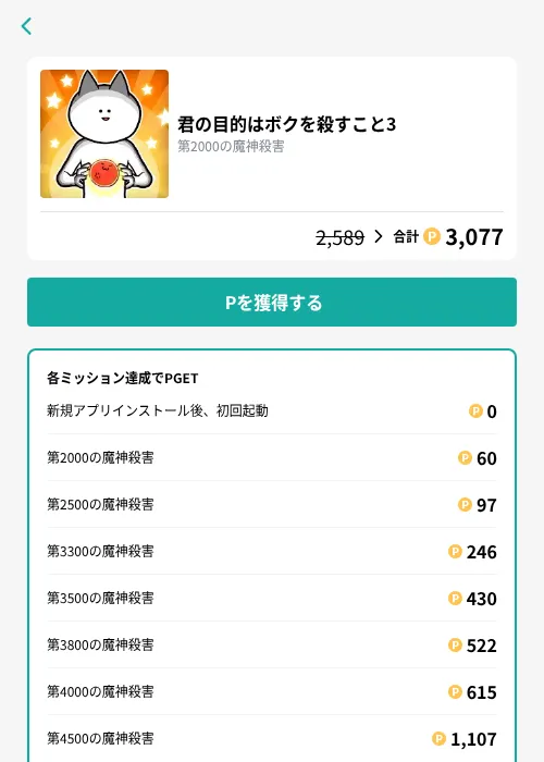 君の目的はボクを殺すこと3の掲載記録画像（モッピー（GF Rewards）・2026年9月1日）