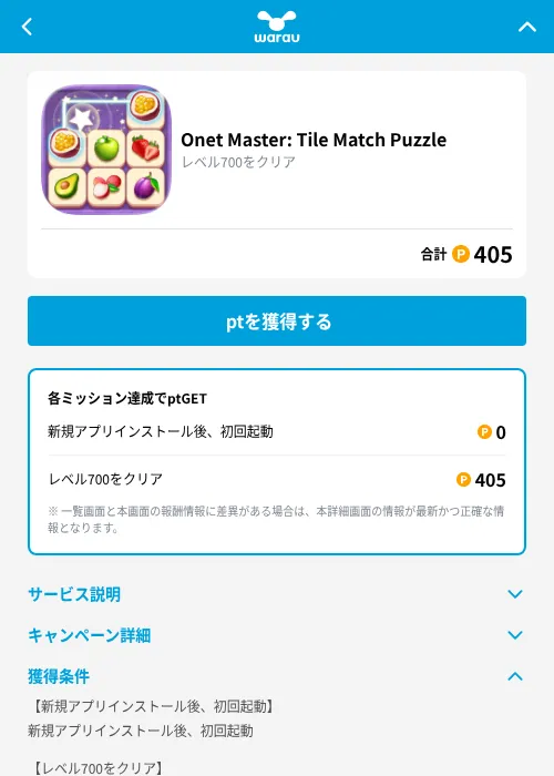 Onet Master: Tile Match Puzzleの掲載記録画像(ワラウ(GF Rewards)・2026年9月1日)