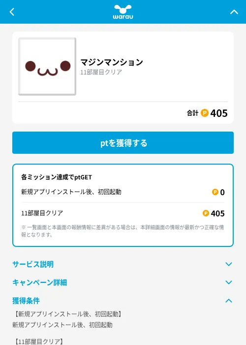 マジンマンションの掲載記録画像(ワラウ(GF Rewards)・2026年9月1日)