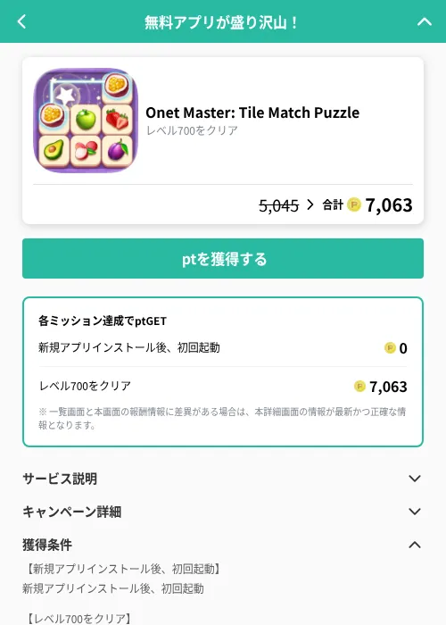 Onet Master: Tile Match Puzzleの掲載記録画像(げん玉(GF Rewards)・2026年9月1日)