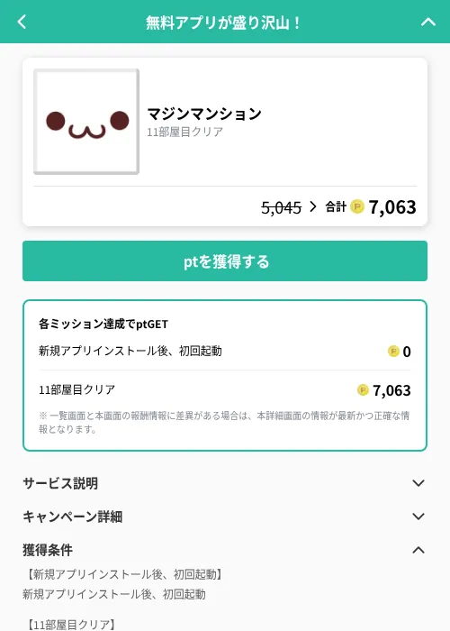 マジンマンションの掲載記録画像（げん玉（GF Rewards）・2026年9月1日）
