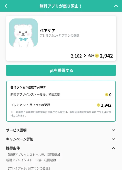 ペアケアの掲載記録画像（げん玉（GF Rewards）・2026年9月1日）