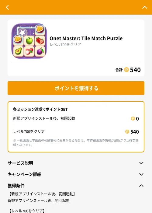 Onet Master: Tile Match Puzzleの掲載記録画像（GMOポイ活（GF Rewards）・2026年9月1日）