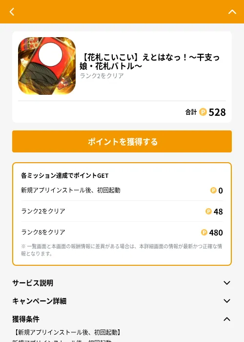 【花札こいこい】えとはなっ!~干支っ娘・花札バトル~の掲載記録画像(GMOポイ活(GF Rewards)・2026年9月1日)