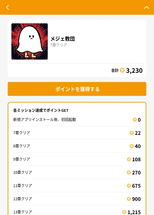 メジェ教団の掲載記録画像（GMOポイ活（GF Rewards）・2026年9月1日）