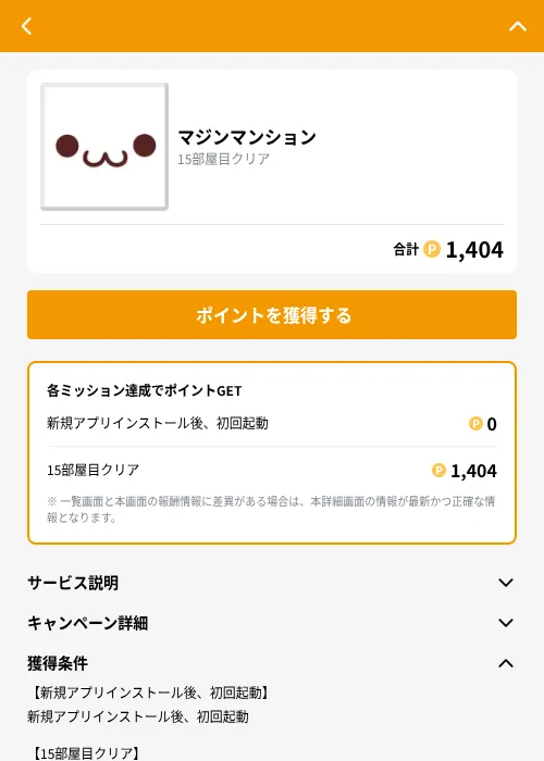 マジンマンションの掲載記録画像(GMOポイ活(GF Rewards)・2026年9月1日)