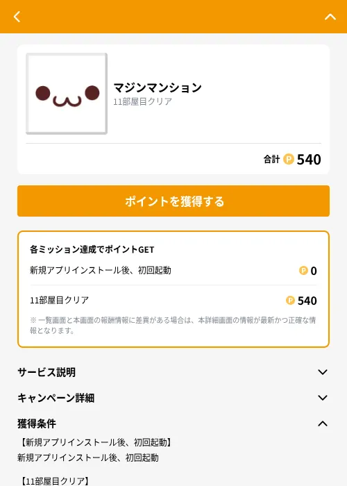 マジンマンションの掲載記録画像（GMOポイ活（GF Rewards）・2026年9月1日）