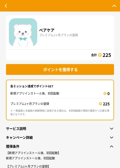 ペアケアの掲載記録画像（GMOポイ活（GF Rewards）・2026年9月1日）