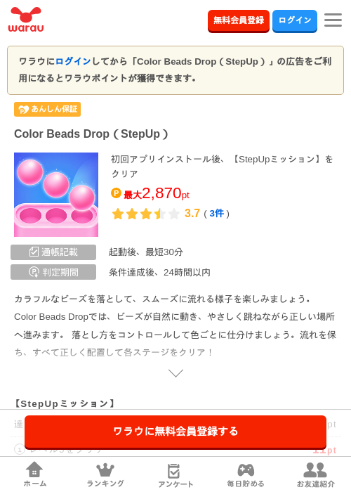 Color Beads Drop（StepUp）の掲載記録画像（ワラウ・2026年9月1日）