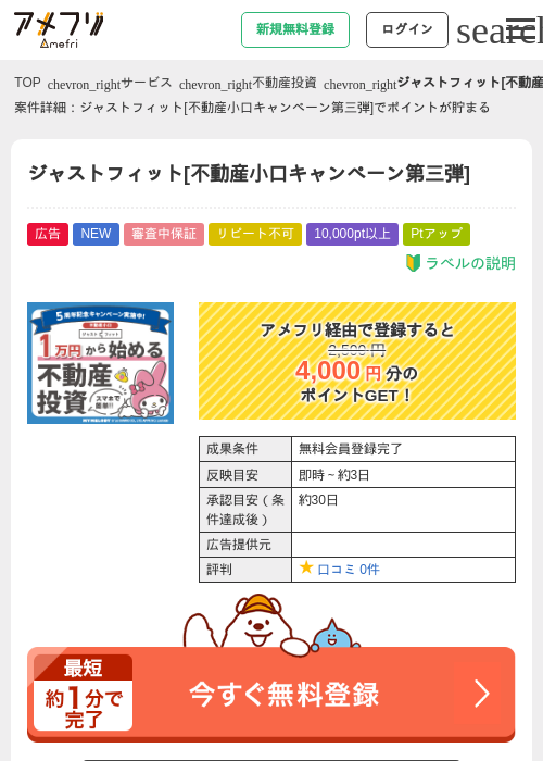 ジャストフィット[不動産小口キャンペーン第三弾]の掲載記録画像（アメフリ・2026年9月1日）