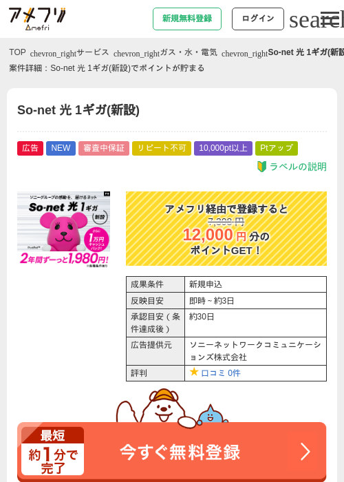 So-net 光 1ギガ(新設)の掲載記録画像(アメフリ・2026年9月1日)