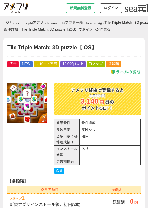 Tile Triple Match: 3D puzzle【iOS】の掲載記録画像（アメフリ・2026年9月1日）