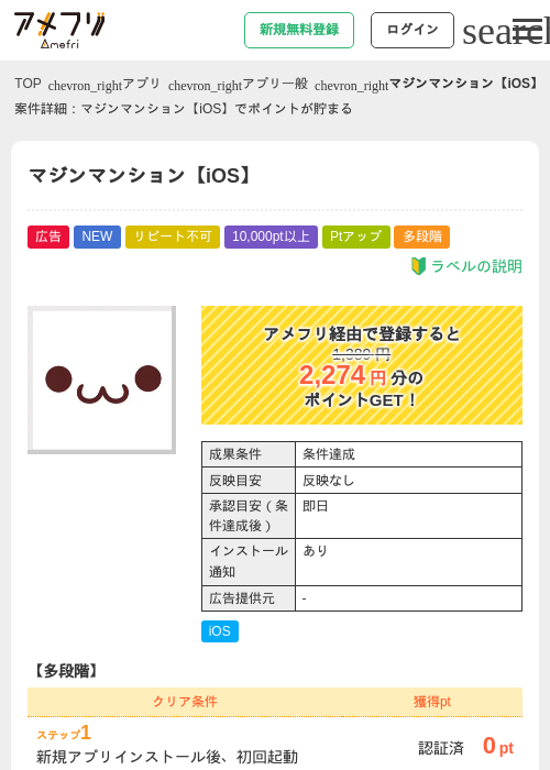 マジンマンション【iOS】の掲載記録画像(アメフリ・2026年9月1日)