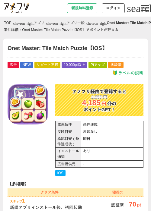 Onet Master: Tile Match Puzzle【iOS】の掲載記録画像（アメフリ・2026年9月1日）