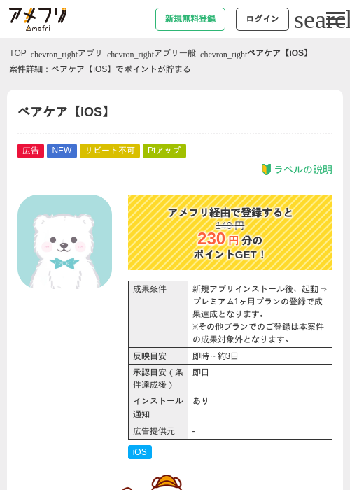 ペアケア【iOS】の掲載記録画像（アメフリ・2026年9月1日）