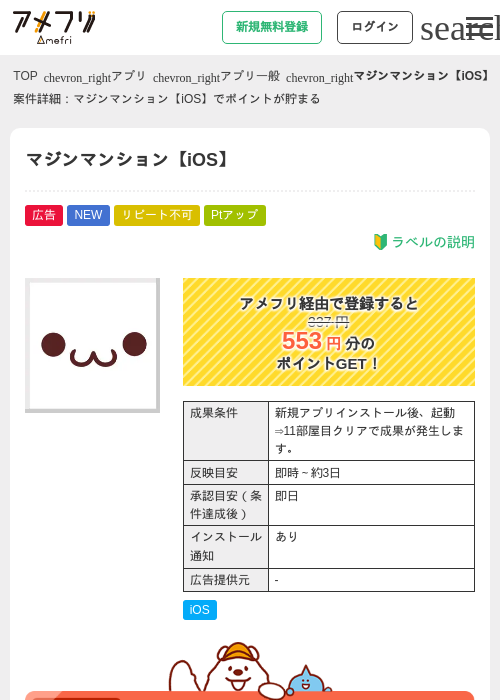 マジンマンション【iOS】の掲載記録画像（アメフリ・2026年9月1日）