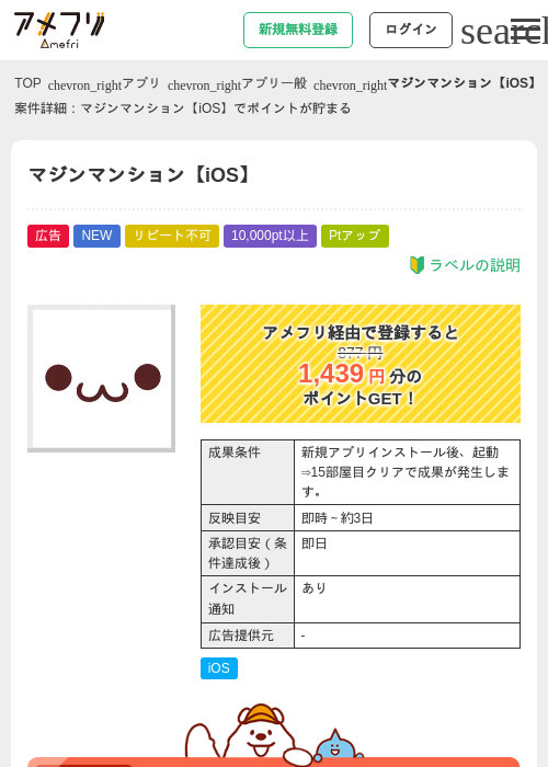 マジンマンション【iOS】の掲載記録画像(アメフリ・2026年9月1日)